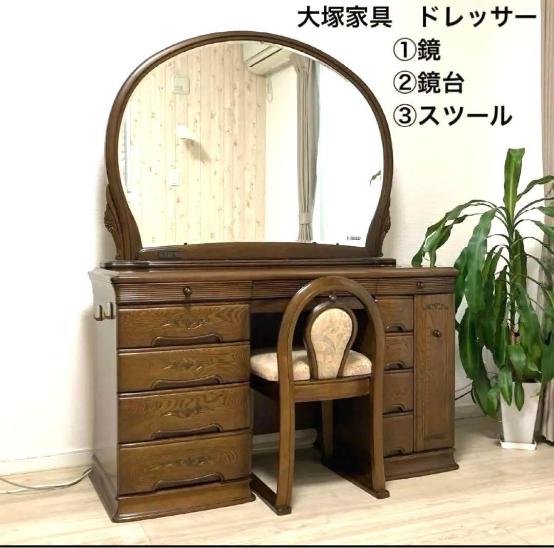 タンス付き ドレッサー 大塚家具 アンティーク