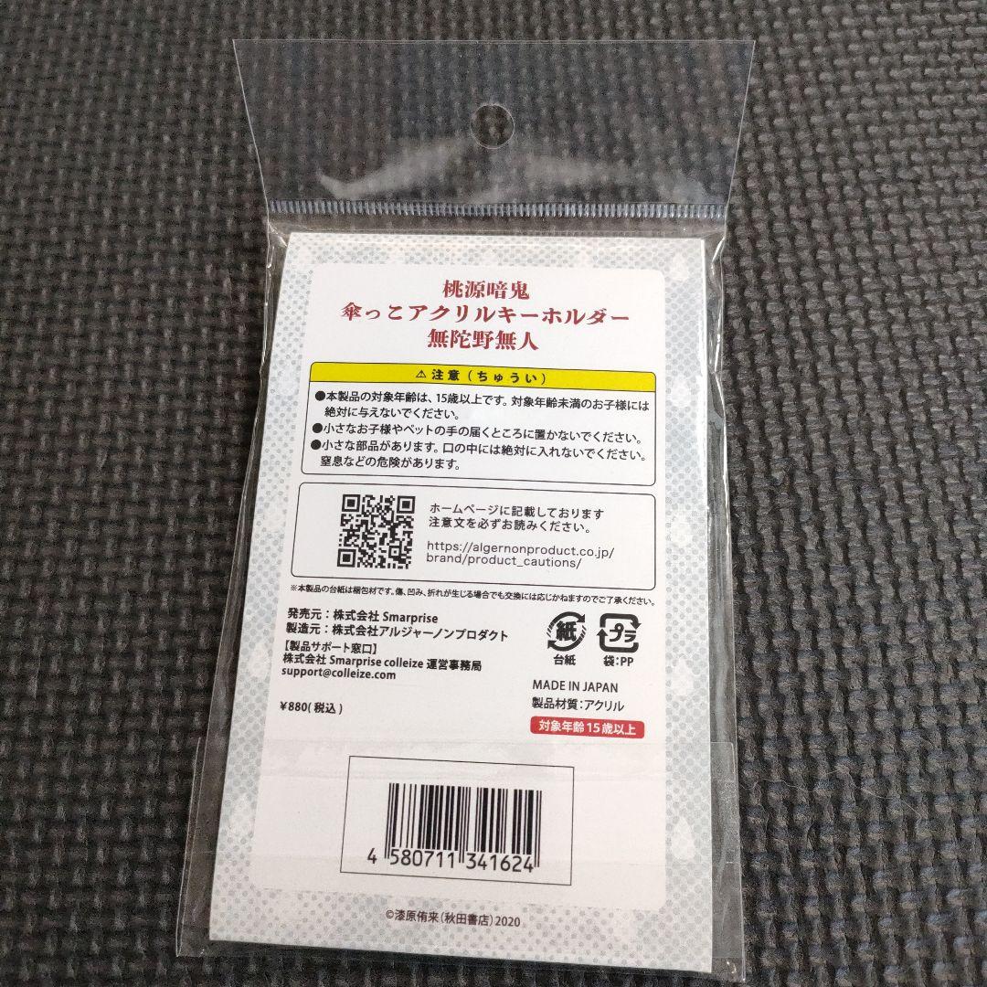 【未使用】　桃源暗鬼　無陀野無人　コースター　キーホルダー　缶バッジ　まとめ売り