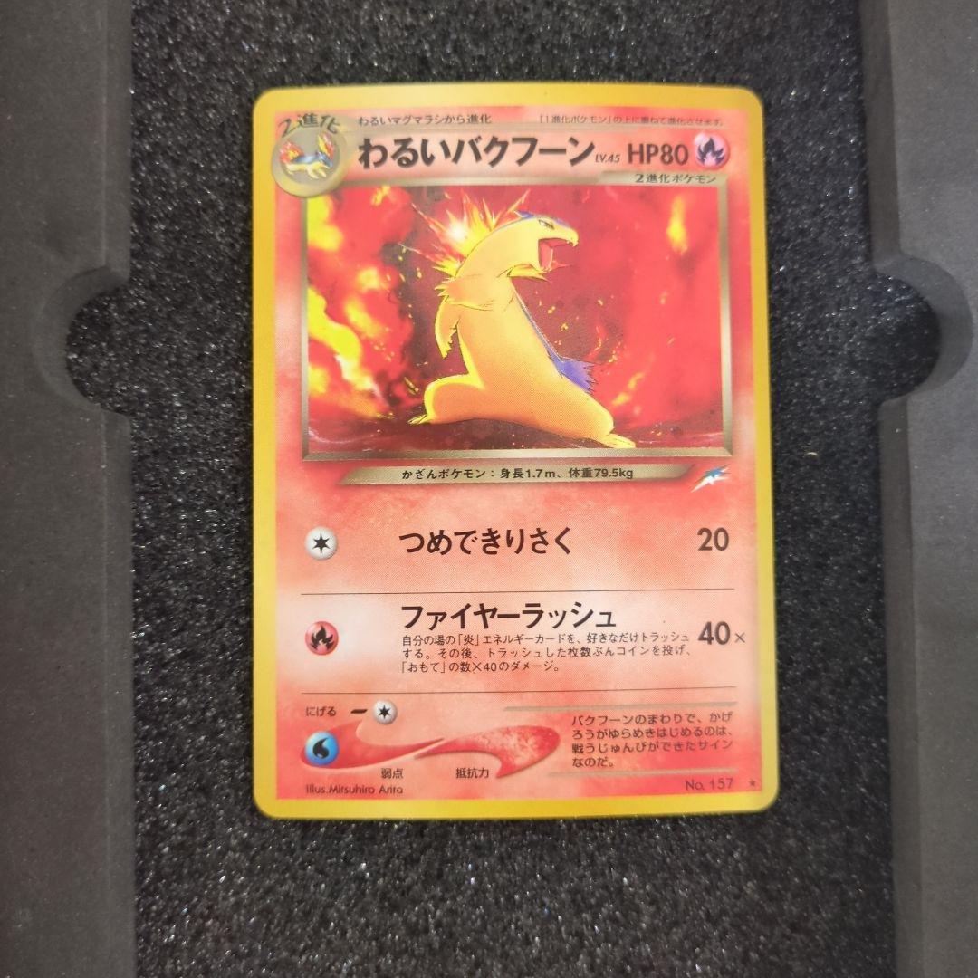 全面ホロ 強 わるいバクフーン ☆ 拡張パック第4弾 旧裏 ポケモン