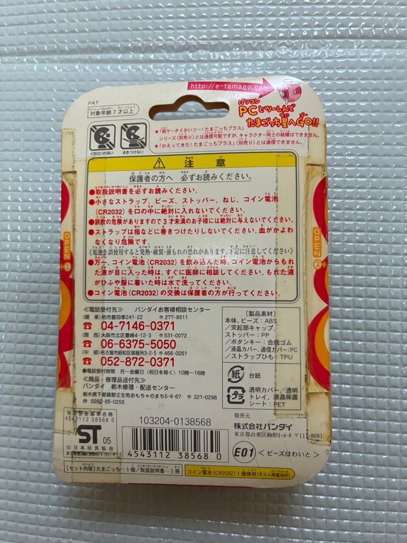 たまごっちプラス　超じんせーエンジョイ