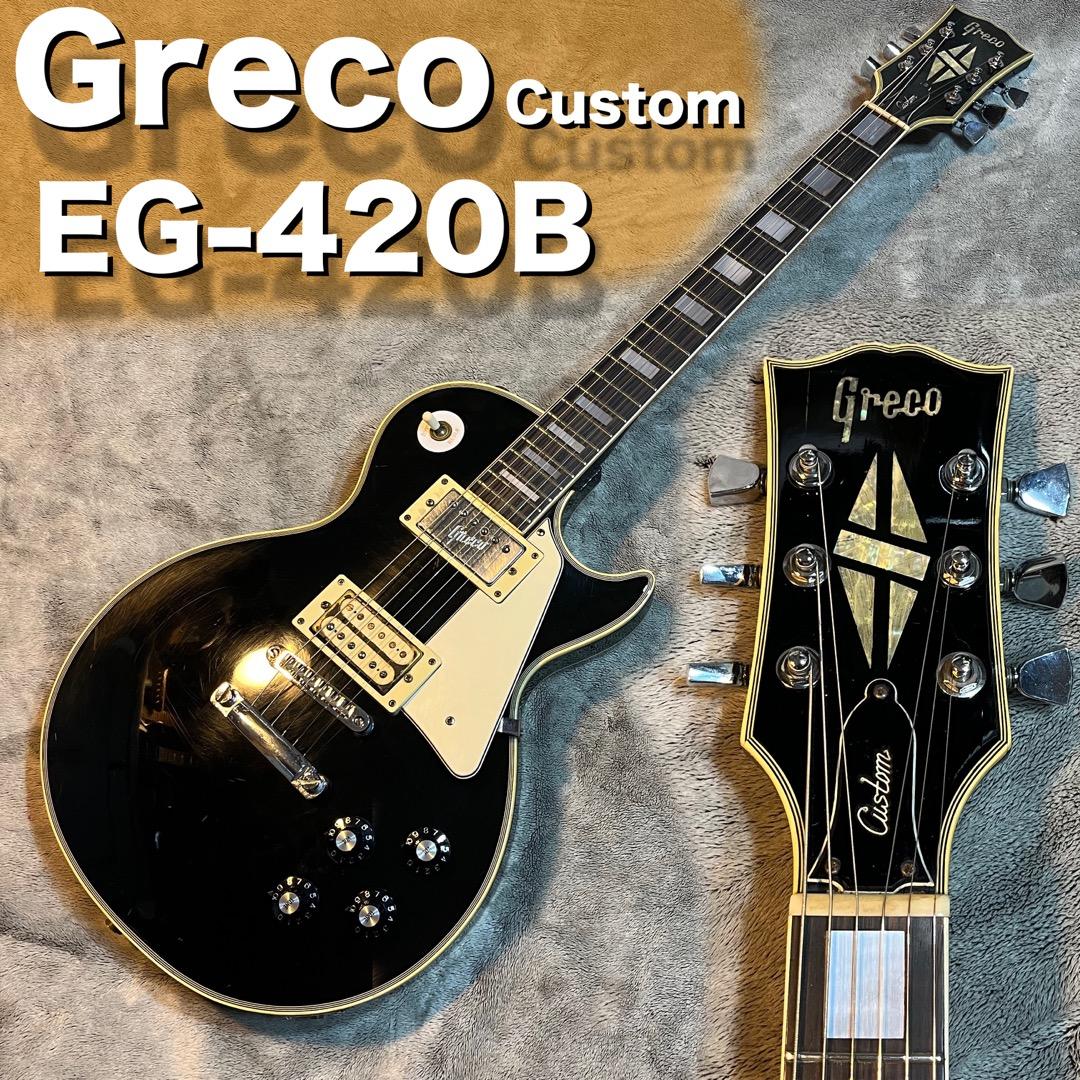 ビンテージ】Greco EG420b 73年製レスポールカスタムビンテージ】Greco