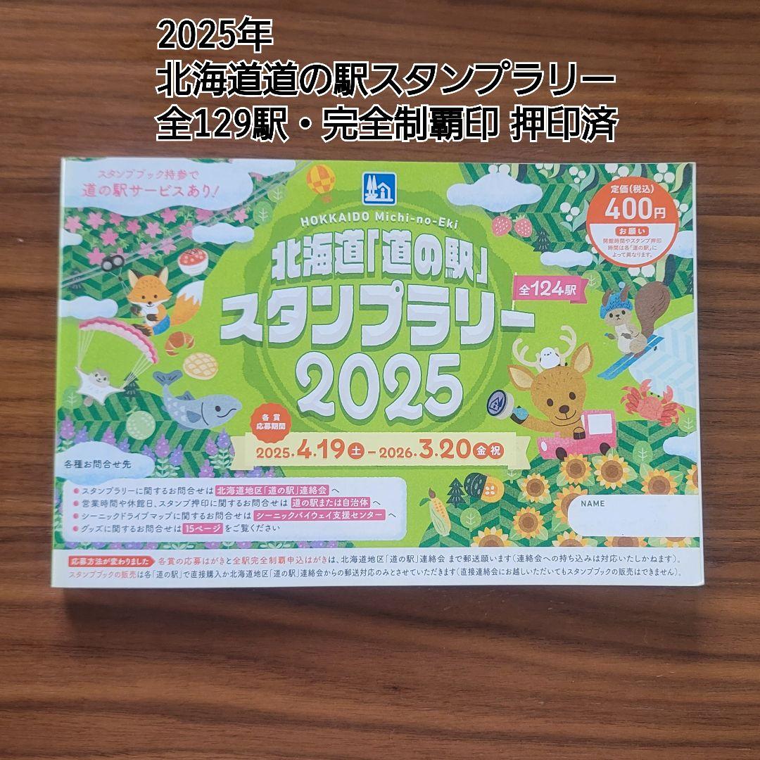 北海道 道の駅 スタンプラリー 2025 完全制覇済