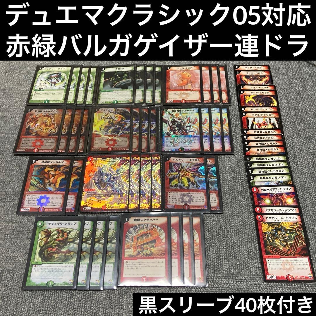 デュエマクラシック05デッキ 赤緑バルガゲイザー連ドラ 計57枚 - メルカリ
