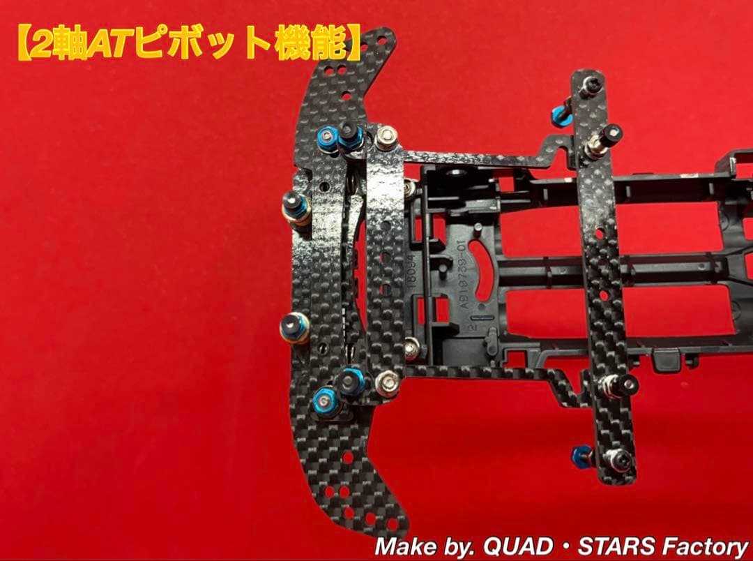 【rev-no】2軸ATピボット＋フロント提灯＋1軸アンカー＋リヤスキッド