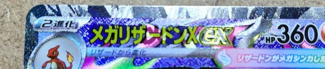 メガリザードンX ex MA 中国語箔押しエラー 超級噴火龍X ex