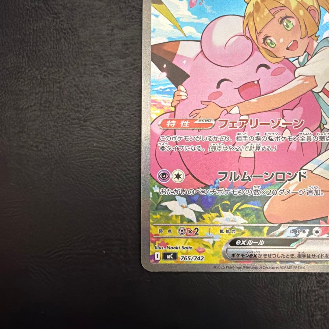 リーリエのピッピex SAR 765/742 スタートデッキ100