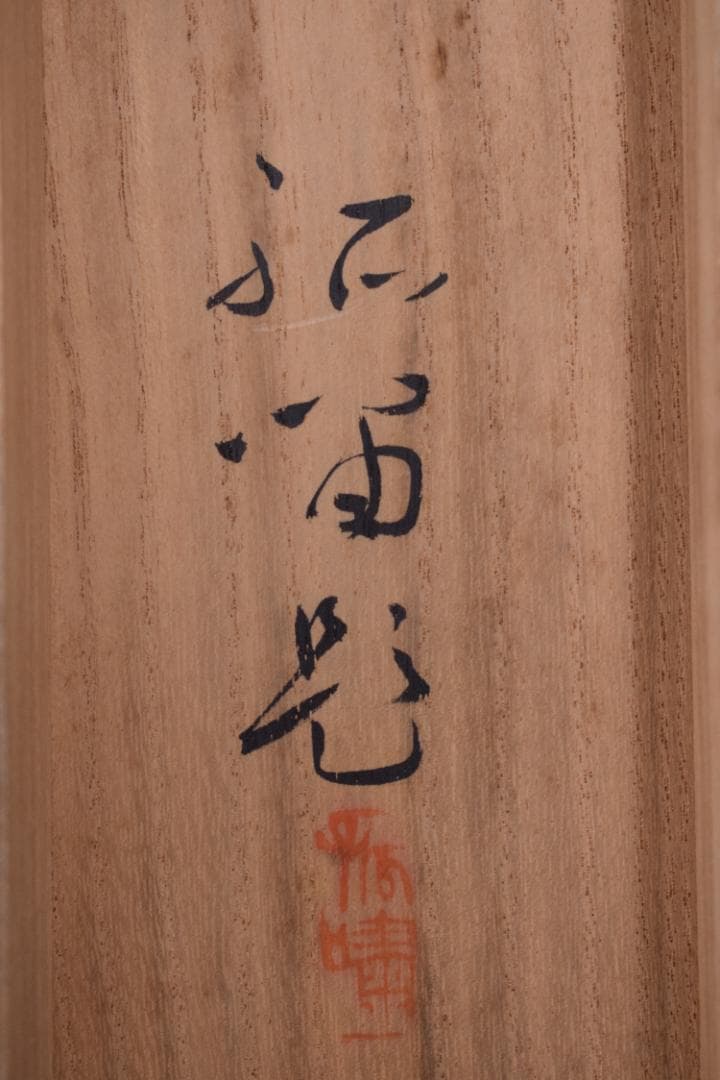 【真作】浜孤嘯/富士山遠望図/横物/掛軸☆宝船☆Z-541