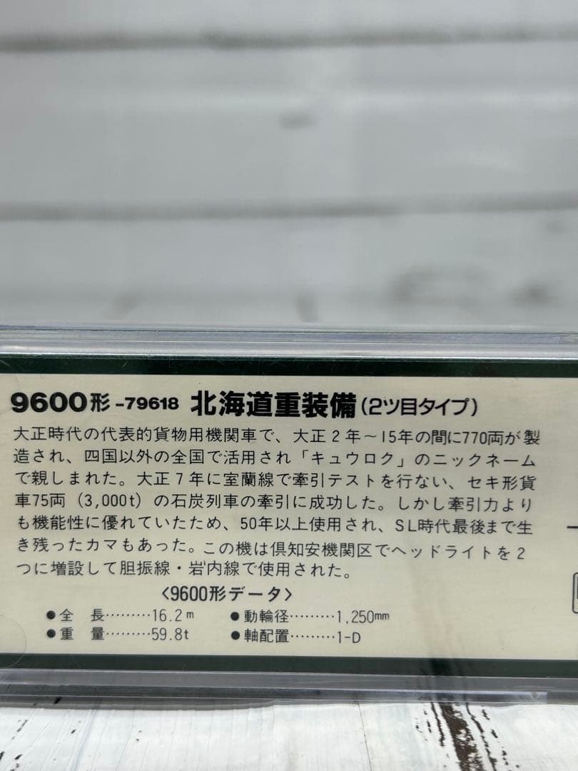 マイクロエース Nゲージ 9600形-79618 北海道重装備（二つ目タイプ）
