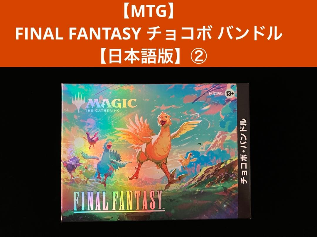 【MTG】FINAL FANTASY チョコボ バンドル【日本語版】② Magic: The Gathering（マジック：ザ・ギャザリング） 【即納新品-日本