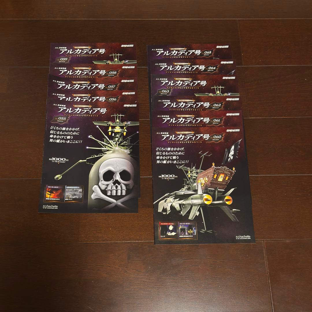 アシェット hachetteダイキャストギミック アルカディア号 創刊号～65号