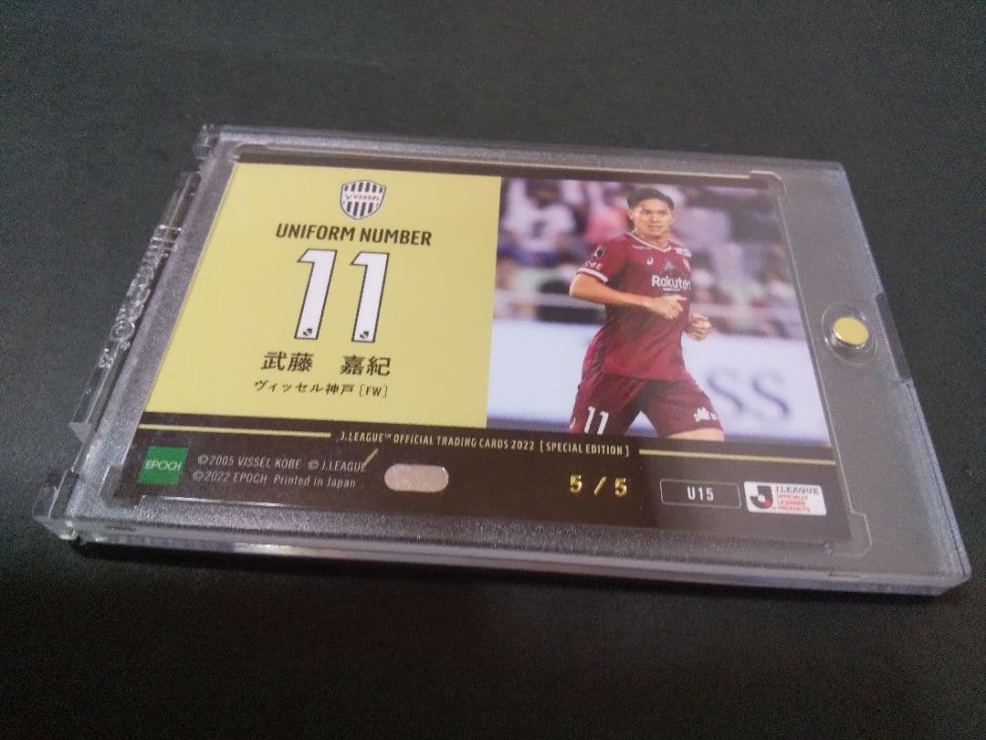 2022 JカードSE 武藤嘉紀選手ユニフォームナンバー直筆サインカード5枚