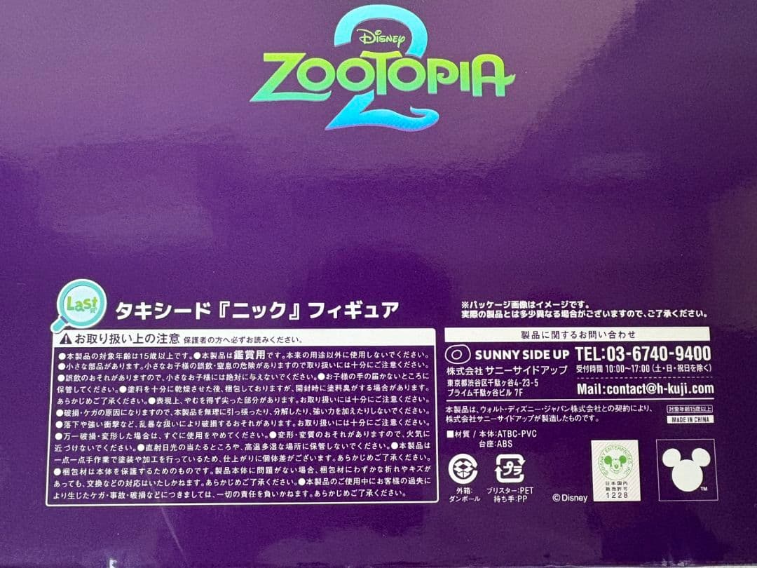 Happyくじ　ズートピアラストワン賞　『ニック』