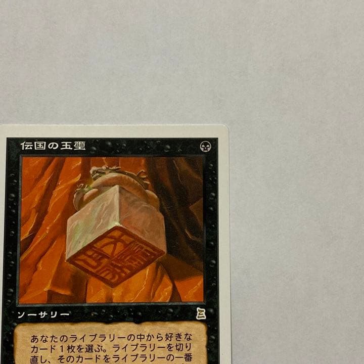 MTG 初版 ポータル三国志 伝国の玉璽日本語 Imperial seal