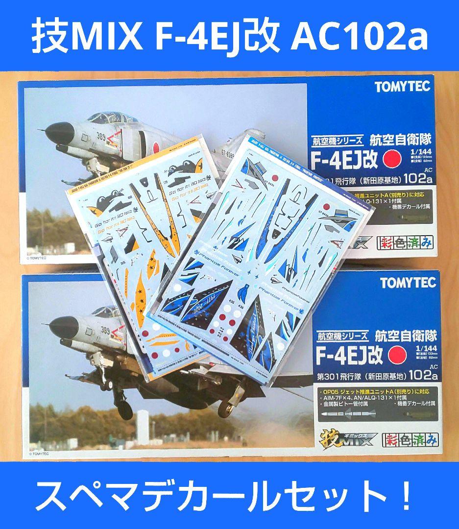技MIX 航空自衛隊 F-4EJ改 AC102a & 301sqスペマデカール 技MIX 航空自衛隊 F-4EJ改 AC102a & 301sqスペマデカール - メルカリ