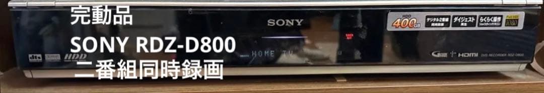 【動作良好】SONY DVDレコーダーRDZ-D800 400GB