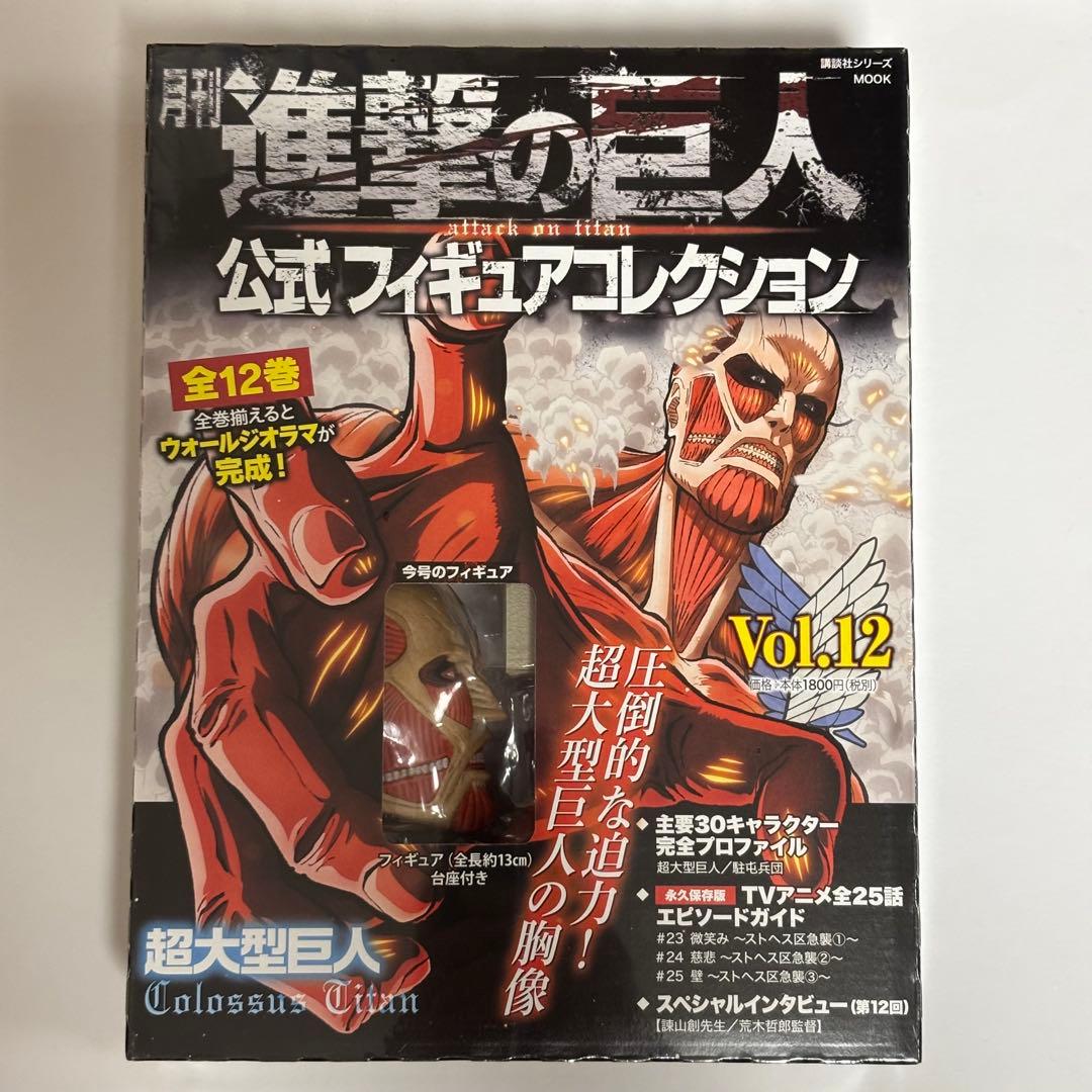 進撃の巨人 公式フィギュアコレクション Vol.12 超大型巨人 - メルカリ