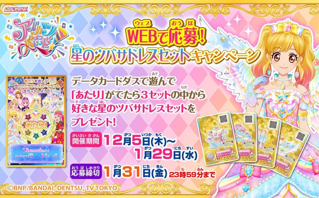 アイカツルーレット当選品（太陽のドレスセット) アイカツ ルーレット