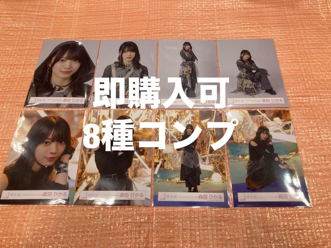 森田ひかる櫻坂46 ランダム生写真8種コンプ最新