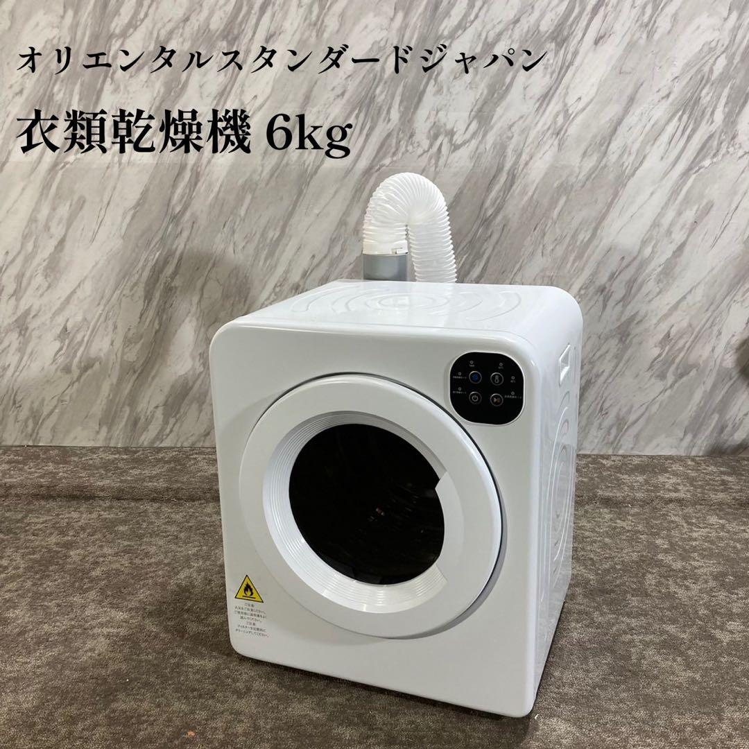 オリエンタルスタンダードジャパン 衣類乾燥機