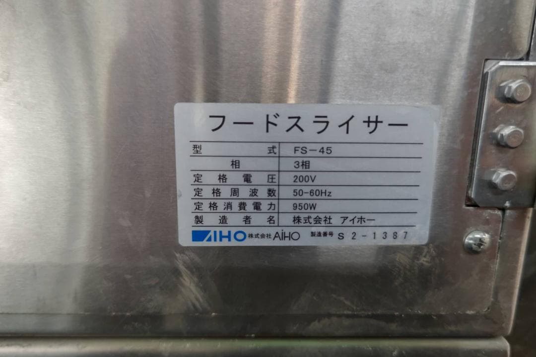 AIHO(アイホー)　フードスライサーFS-45 U598☆アイホー☆業務用フードスライサー/FS-45/エレカッター│厨房家