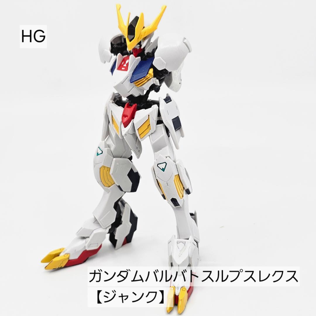HG ガンダムバルバトスルプスレクス【ジャンク(一部塗装あり