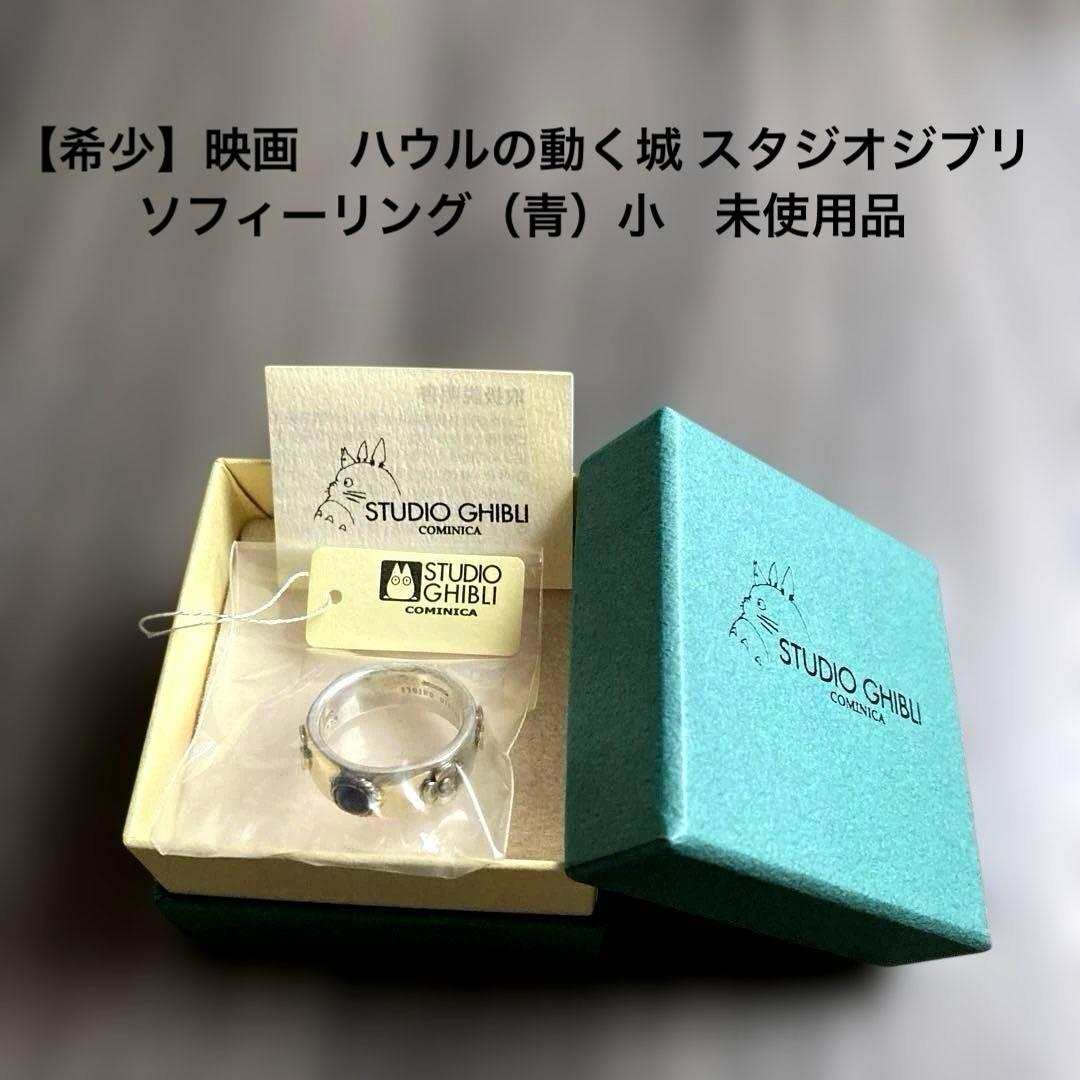 【希少】【当時物】ハウルの動く城 スタジオジブリ　ソフィーリング（青）小　未使用 希少】【当時物】ハウルの動く城 スタジオジブリ ソフィーリング（青
