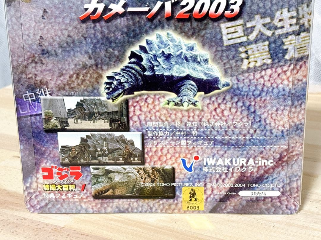 イワクラ　カメーバ２００３　大亀怪獣　ゴジラ特撮大百科ver.1　非売品　ゴジラ