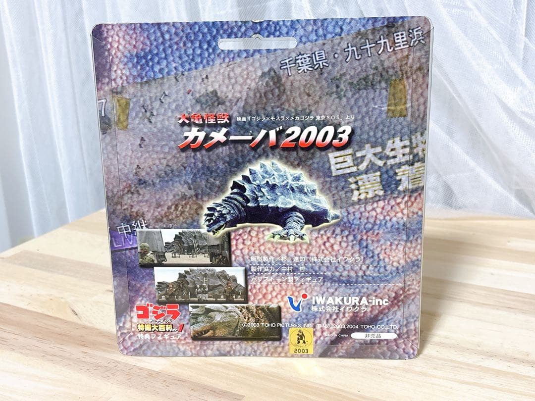 イワクラ　カメーバ２００３　大亀怪獣　ゴジラ特撮大百科ver.1　非売品　ゴジラ