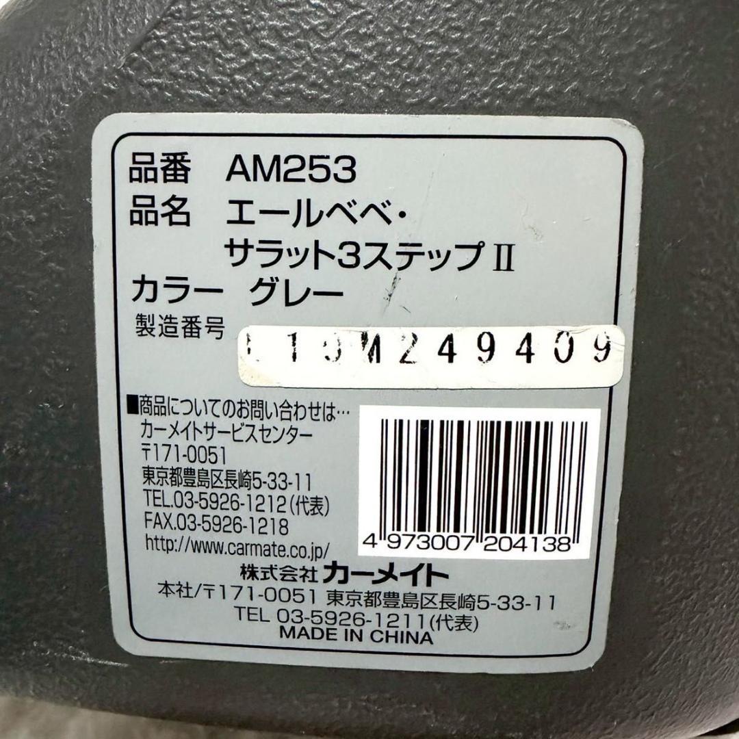 【美品】 エールべべ ailebebe サラット3ステップⅡ グレー 1813