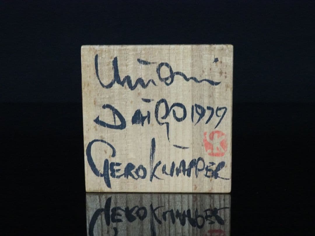 真作 人気紋様】 ゲルトクナッパー（Gerd Knapper） 波紋様（湯呑）