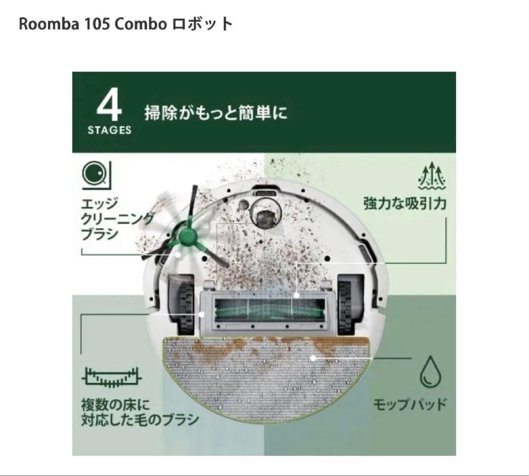 Roomba 105 Combo ロボット サラサラ水拭き 即日発送