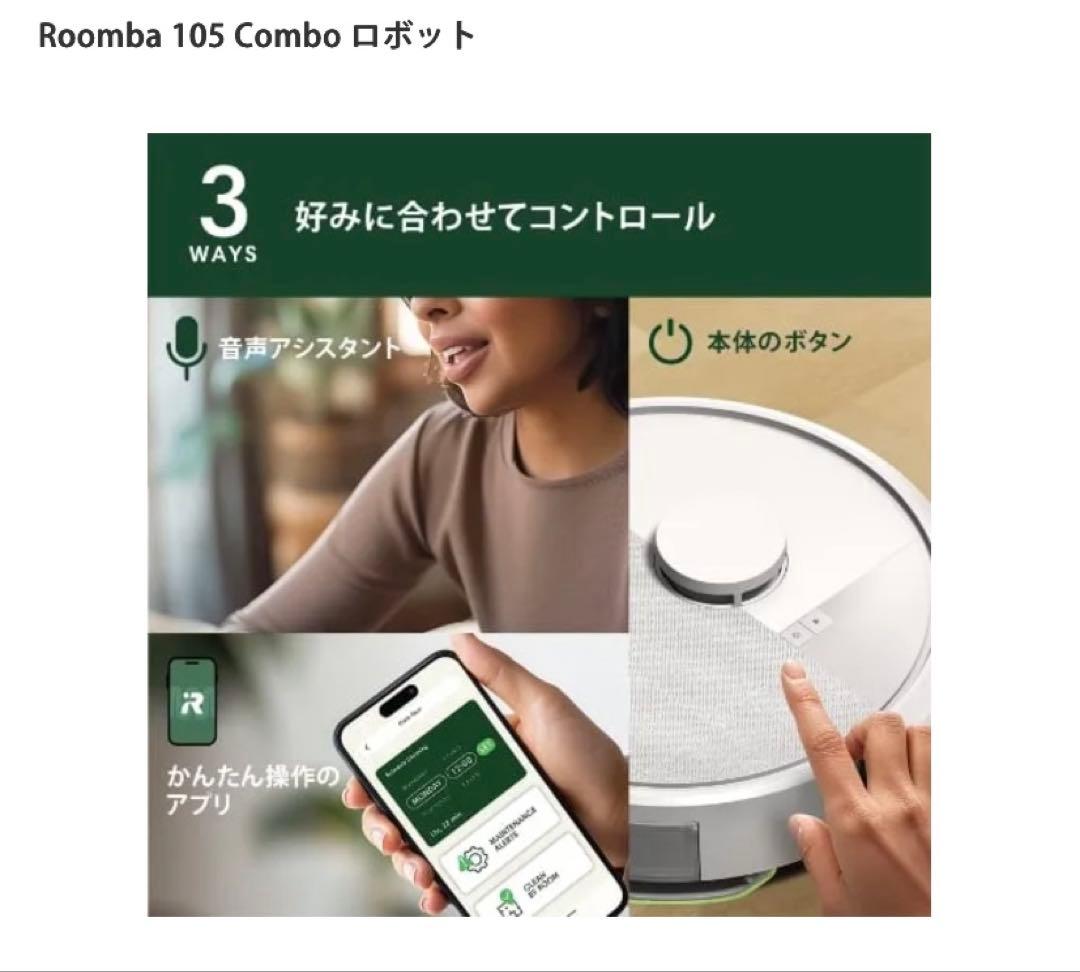 Roomba 105 Combo ロボット サラサラ水拭き 即日発送