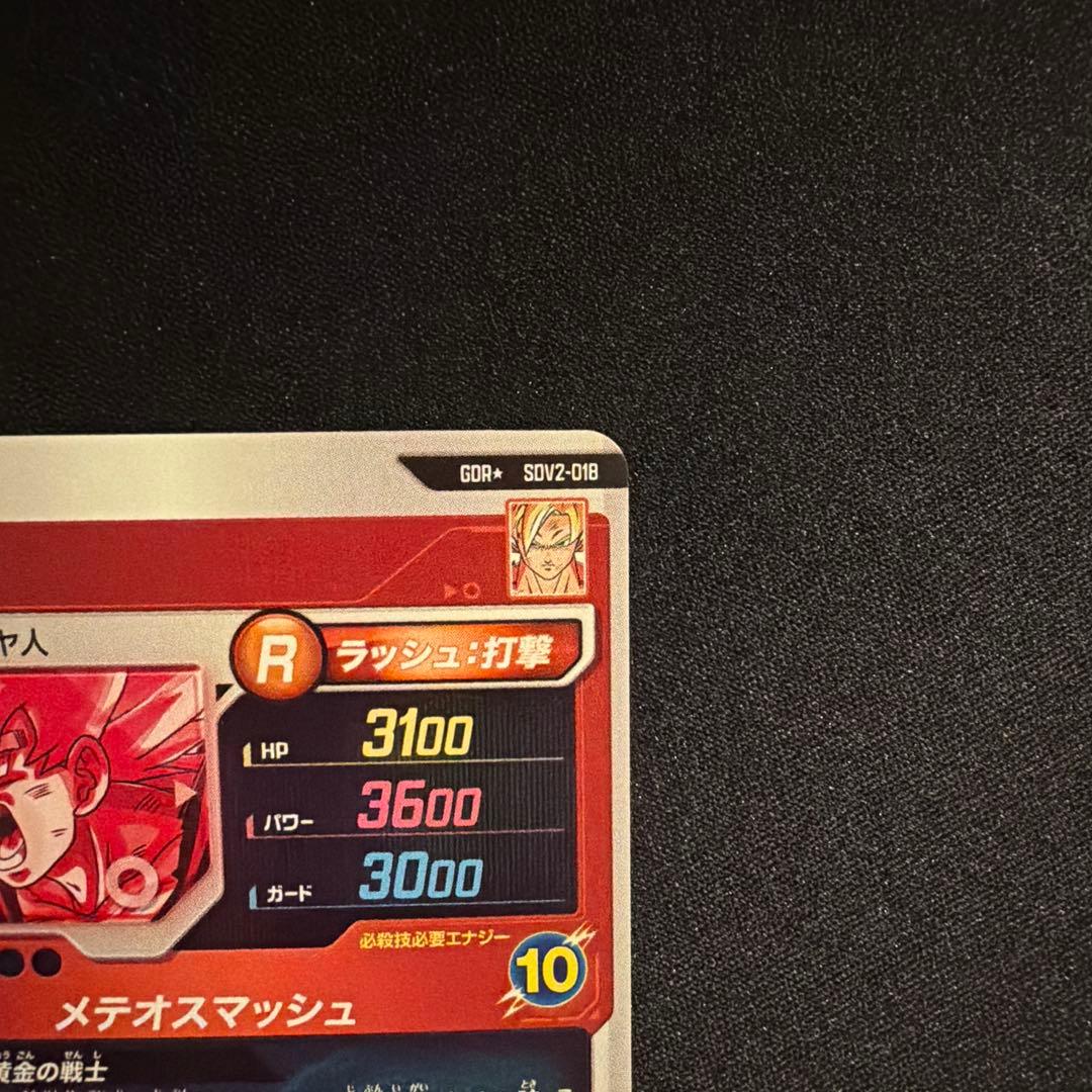 ドラゴンボールスーパーダイバーズ SDV2-018 GDR★ 孫悟空 パラレル