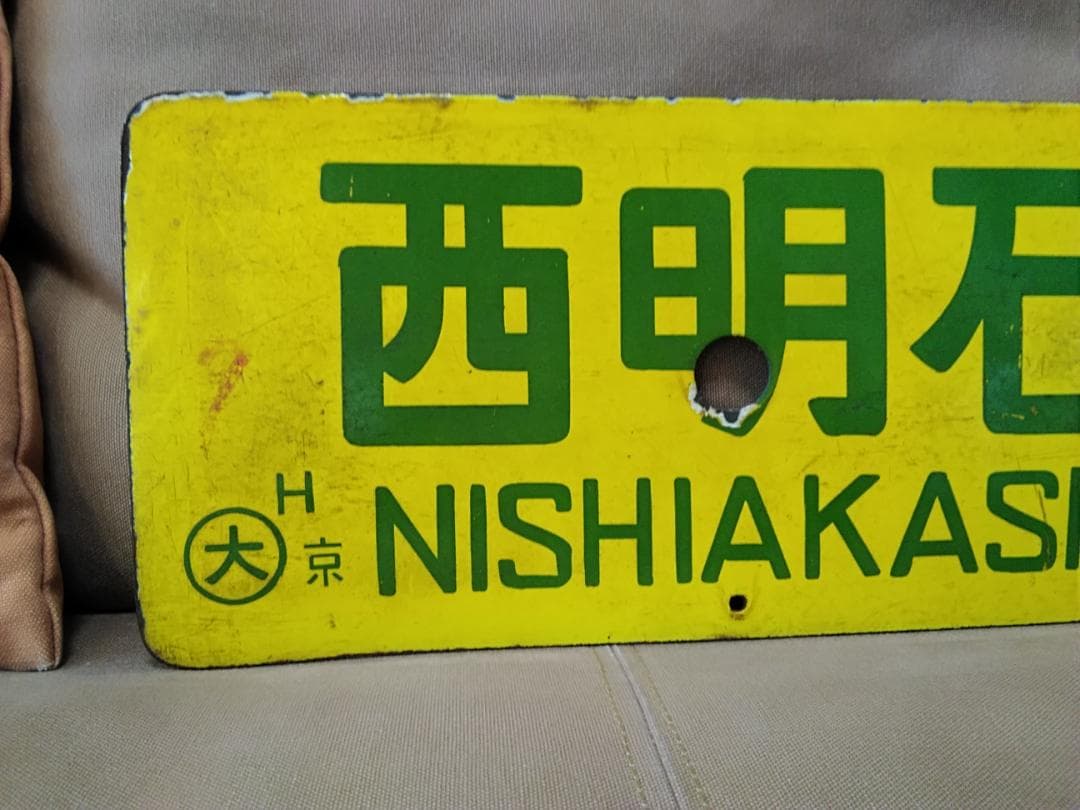 行先板 サボ 西明石ー米原×上郡 国鉄 新快速 153系 113系 東海道本線