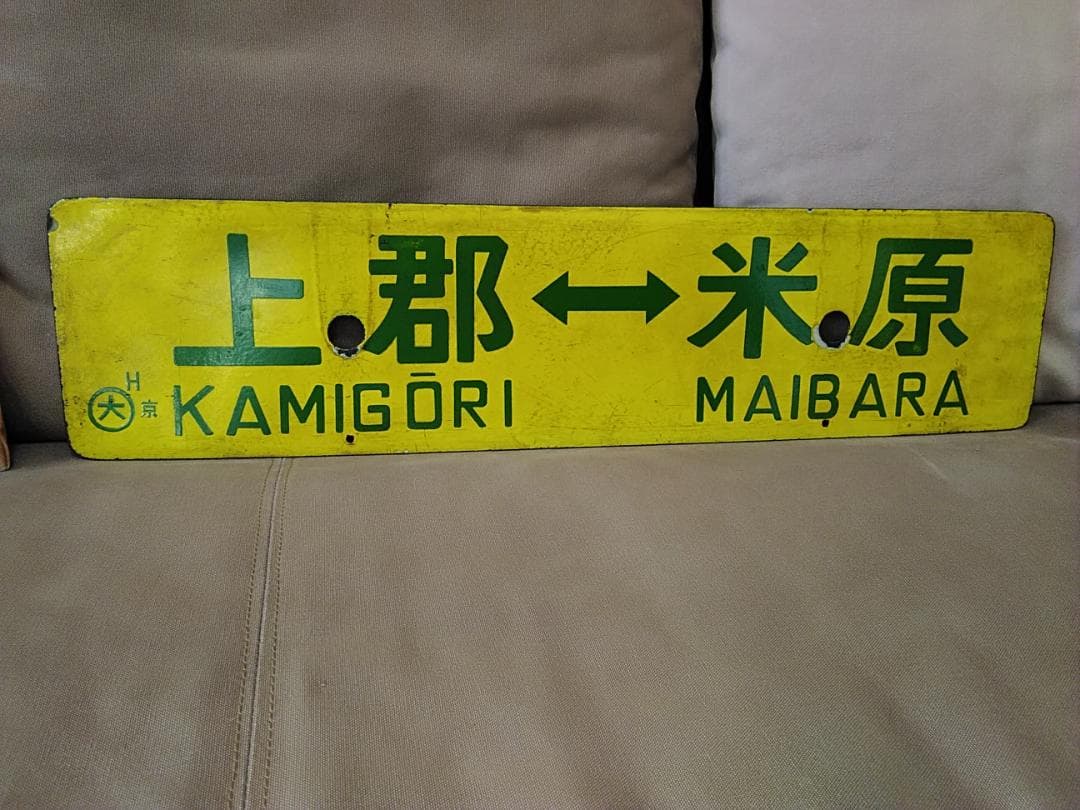 行先板 サボ 西明石ー米原×上郡 国鉄 新快速 153系 113系 東海道本線