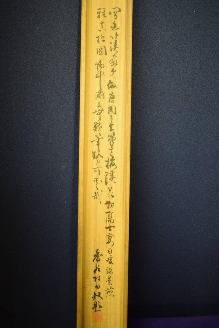 真作/中林竹渓/春景山水人物図/村田香谷の桐極二重箱付/布袋屋掛軸HF-831