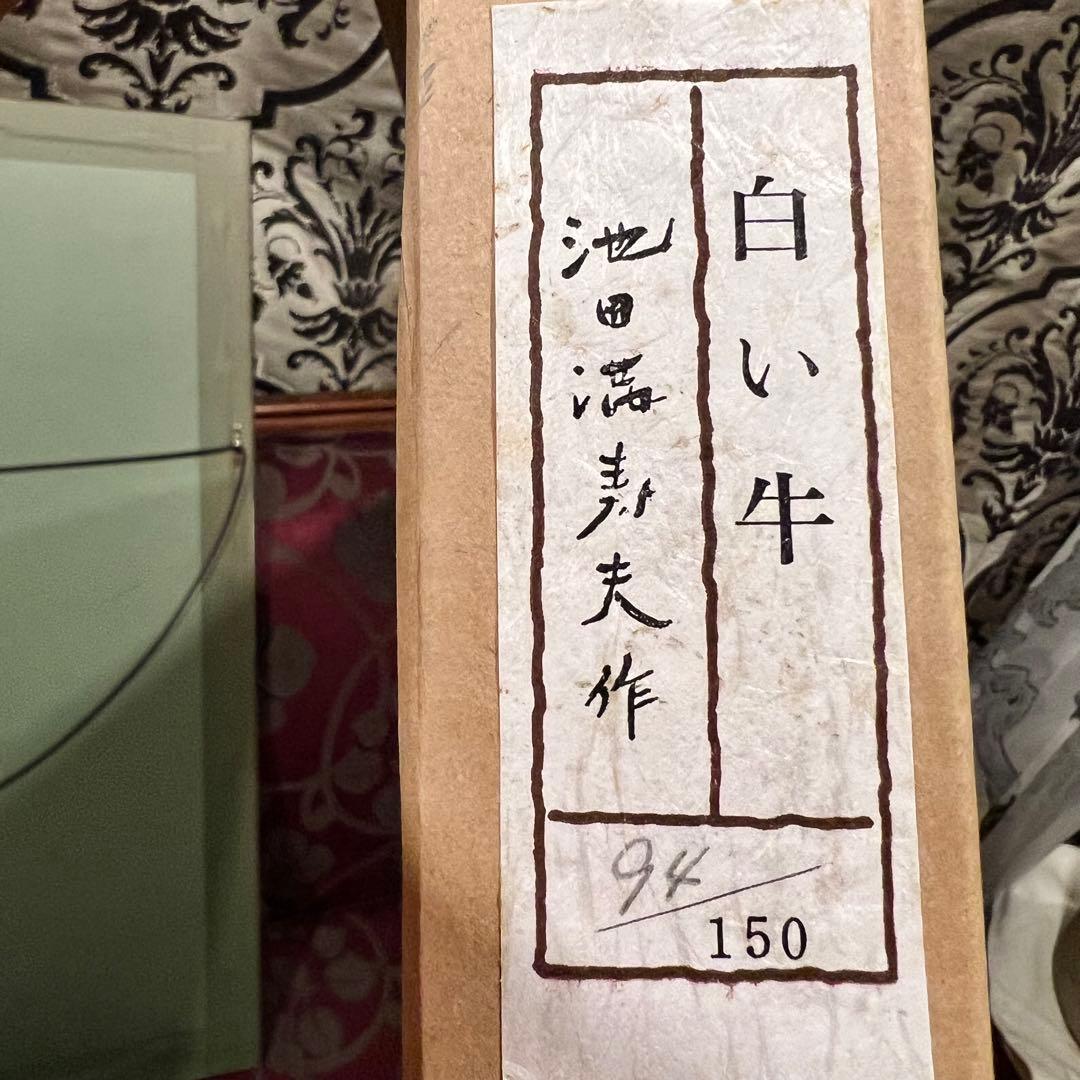 池田満寿夫 【白い牛】 リトグラフ 直筆サイン　エディッション94/150