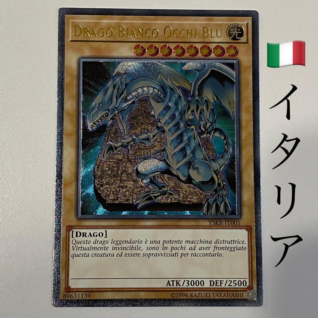 遊戯王 青眼の白龍 レリーフ イタリア語版 アルティメットレア 英語版