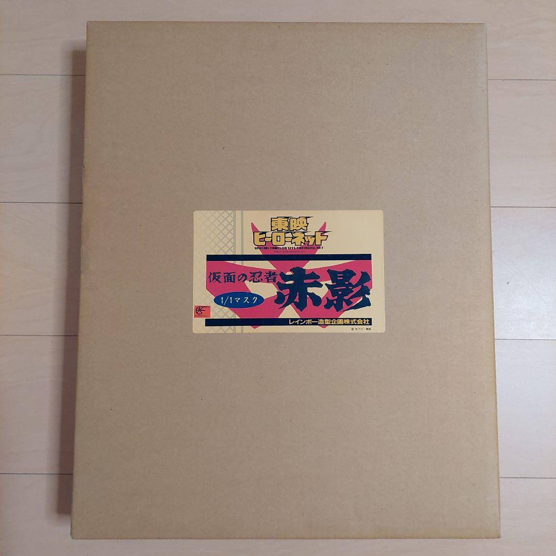 仮面の忍者 赤影 仮面 東映認定