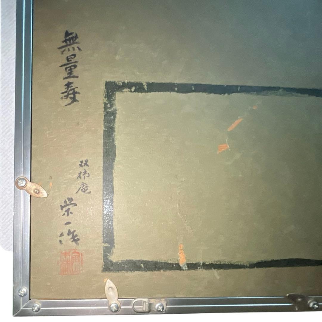 人間国宝 金森栄一（映井智) 「無量寿」彫金 双柿庵 栄一作銘