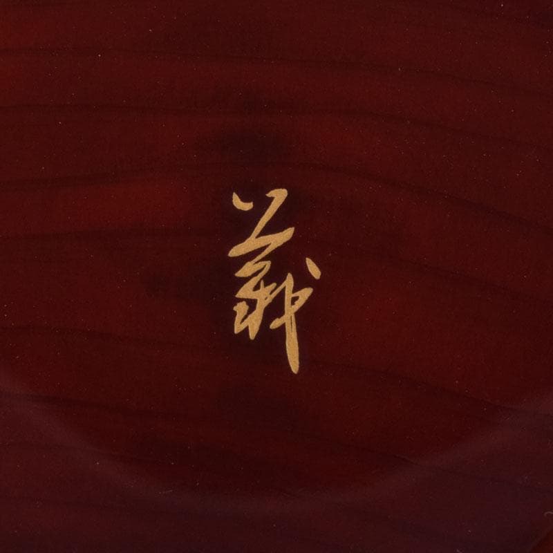 人間国宝 山下義人作 屋島神社古材 木地 呂塗 蕪蒔絵 香合 共箱 V 8927