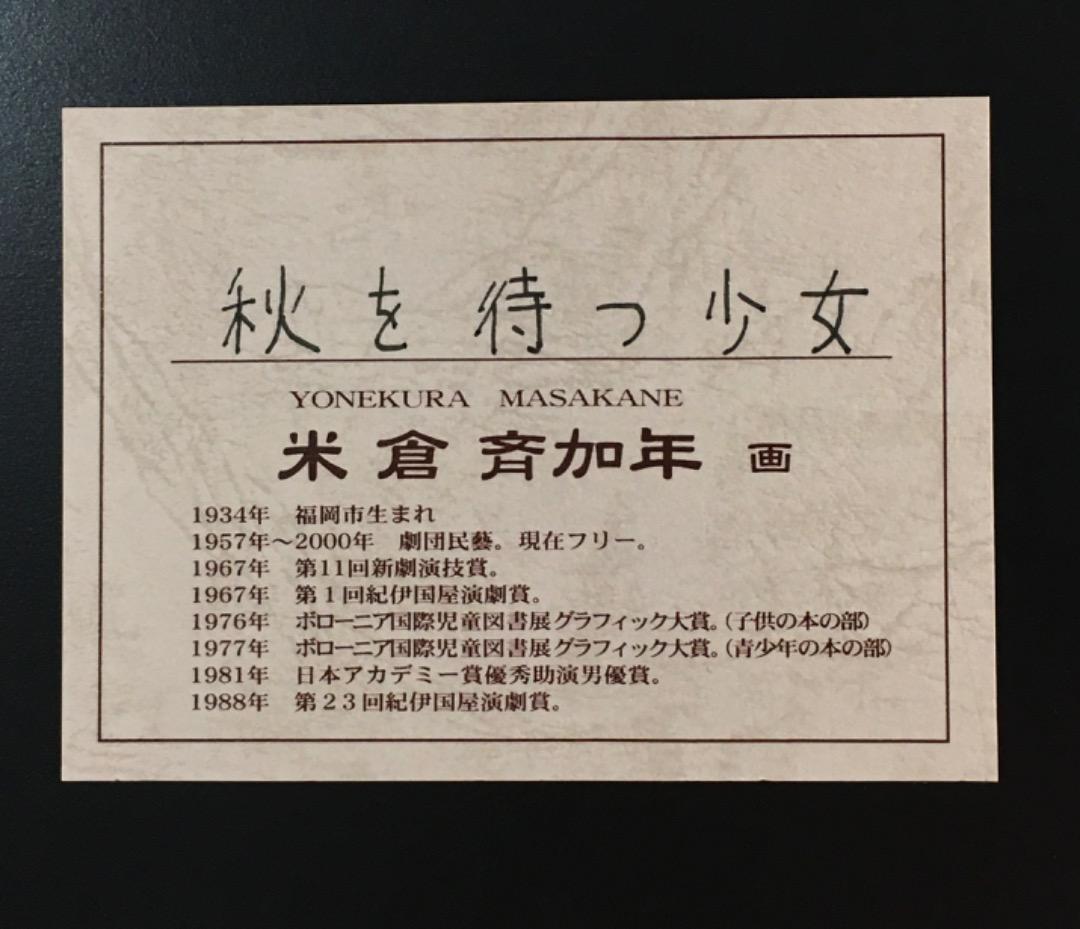 ○ 米倉斉加年「秋を待つ少女」 3/250 印刷作品 直筆サイン 真