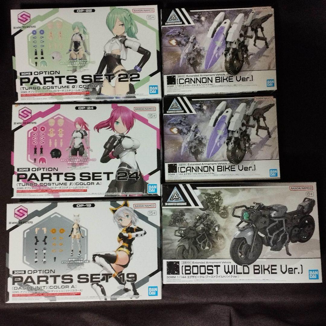 30MS 30MM 6点【ターボコスチューム/ワイルドバイク/キャノンバイク