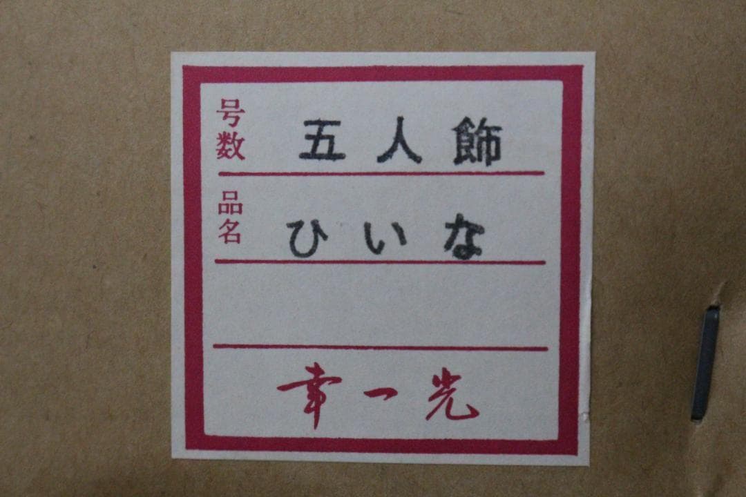 ♡松﨑 幸一光作 雛人形 五人飾 ひいな 木目込み人形 ガラスケース