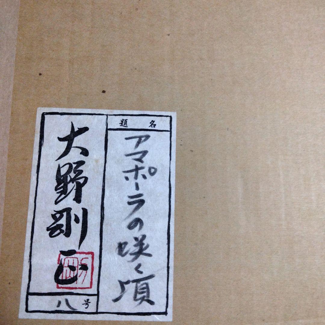 大野剛正[アマポーラの咲く頃]8号アクラス画