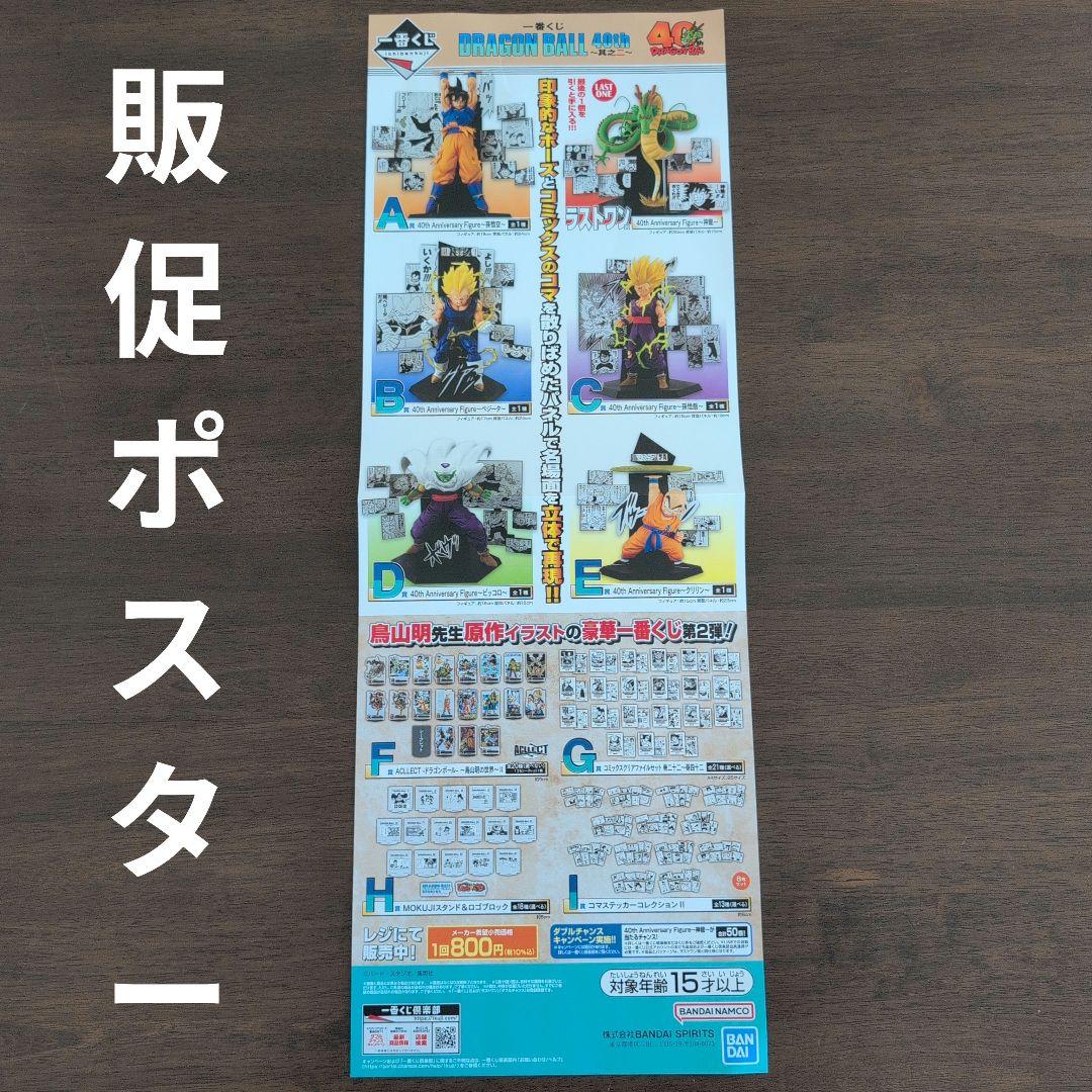 一番くじ ドラゴンボール 40th ～其之二～　販促　ポスター