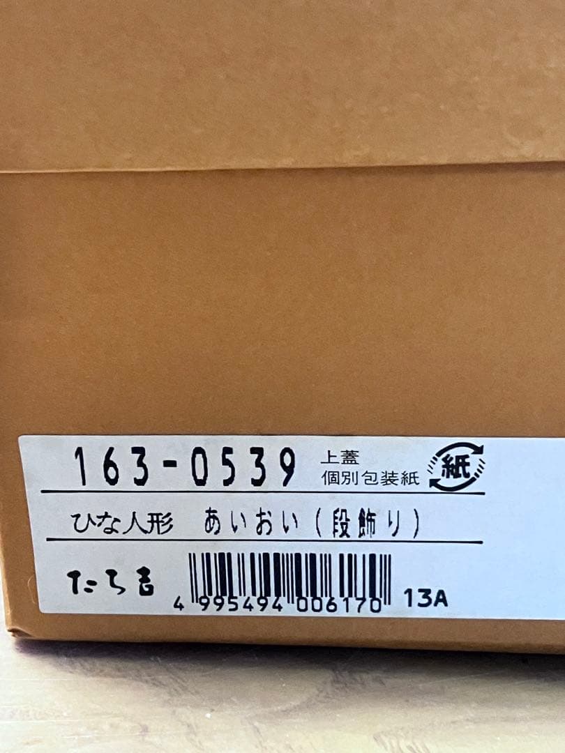 雛人形、たち吉、陶器、新品未使用