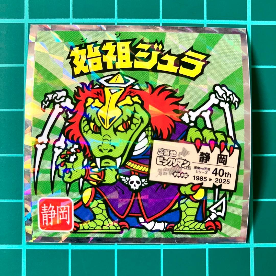 始祖ジュラ ご当地ビックリマンシール 東日本 ビックリマンチョコ