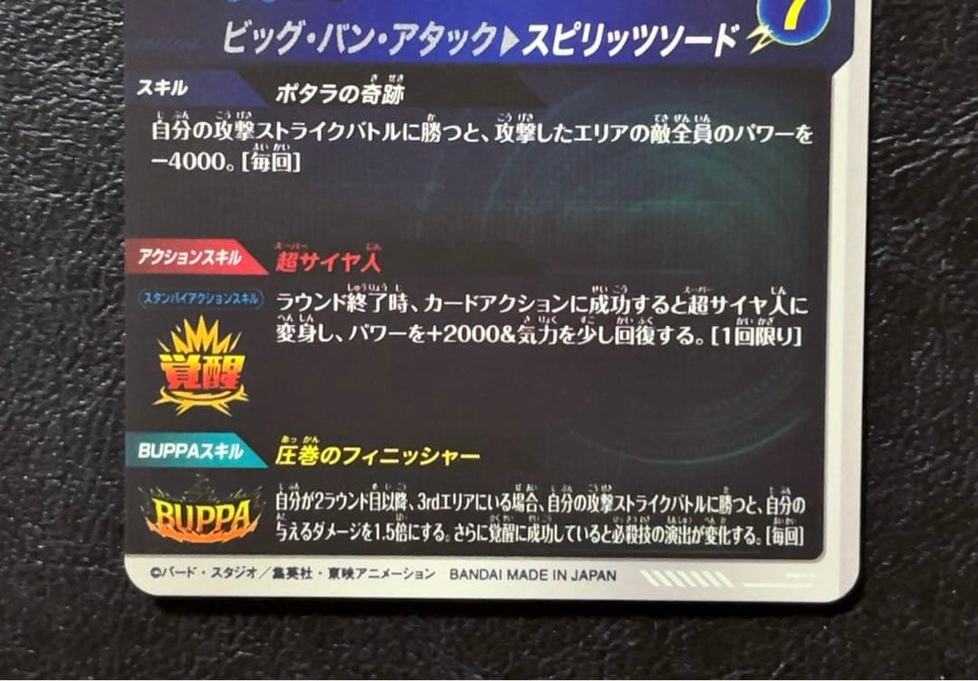 ドラゴンボールスーパーダイバーズ SDV7 ベジット パラレル