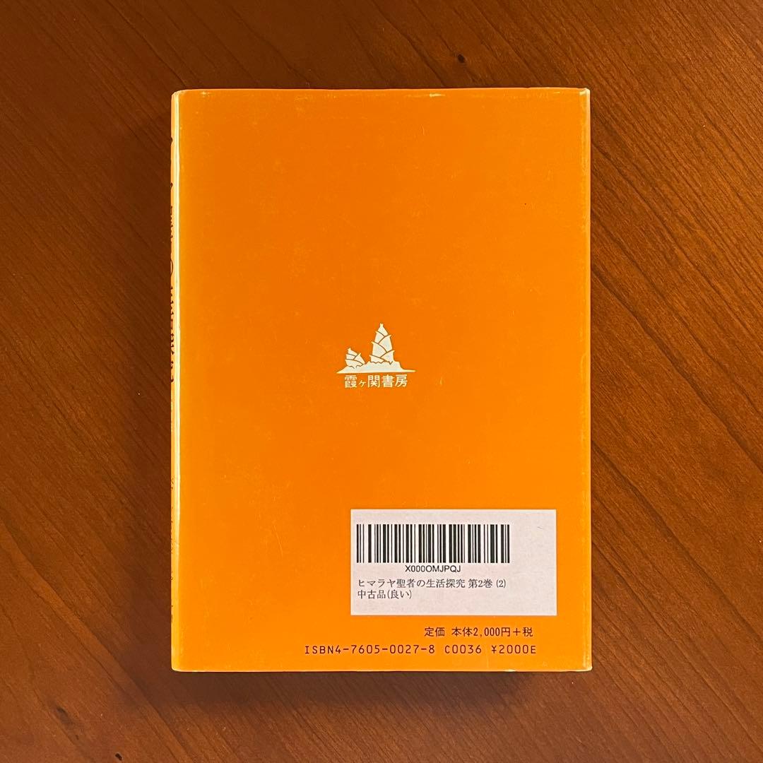 ヒマラヤ聖者の生活探求 全5巻セット ヒマラヤ聖者の生活探究 全5